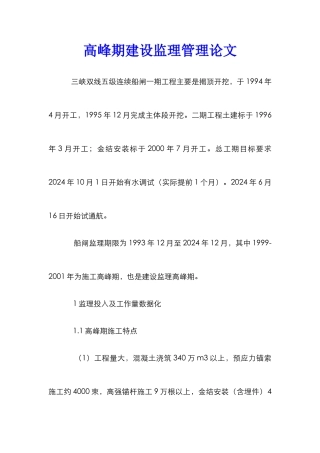 高峰期建设监理管理论文