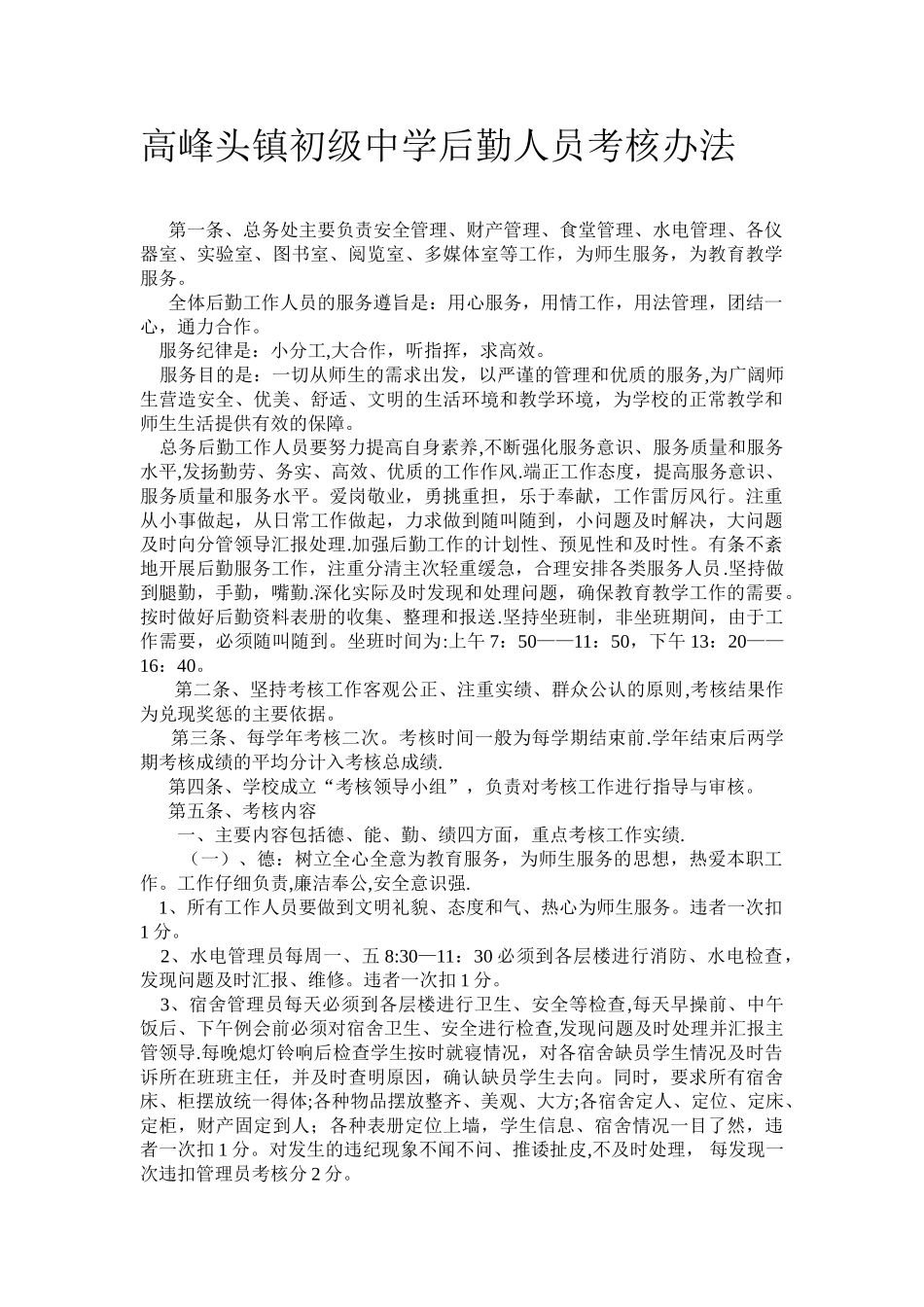 高峰头镇初级中学后勤人员考核办法-_第1页