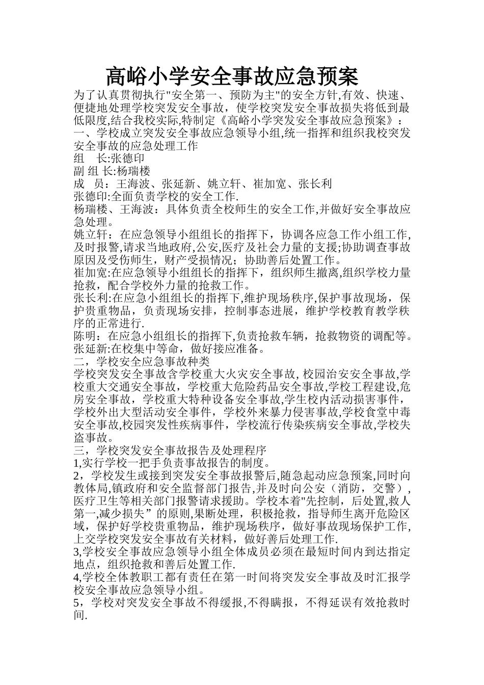 高峪小学安全事故应急预案-Microsoft-Word-文档-_第1页