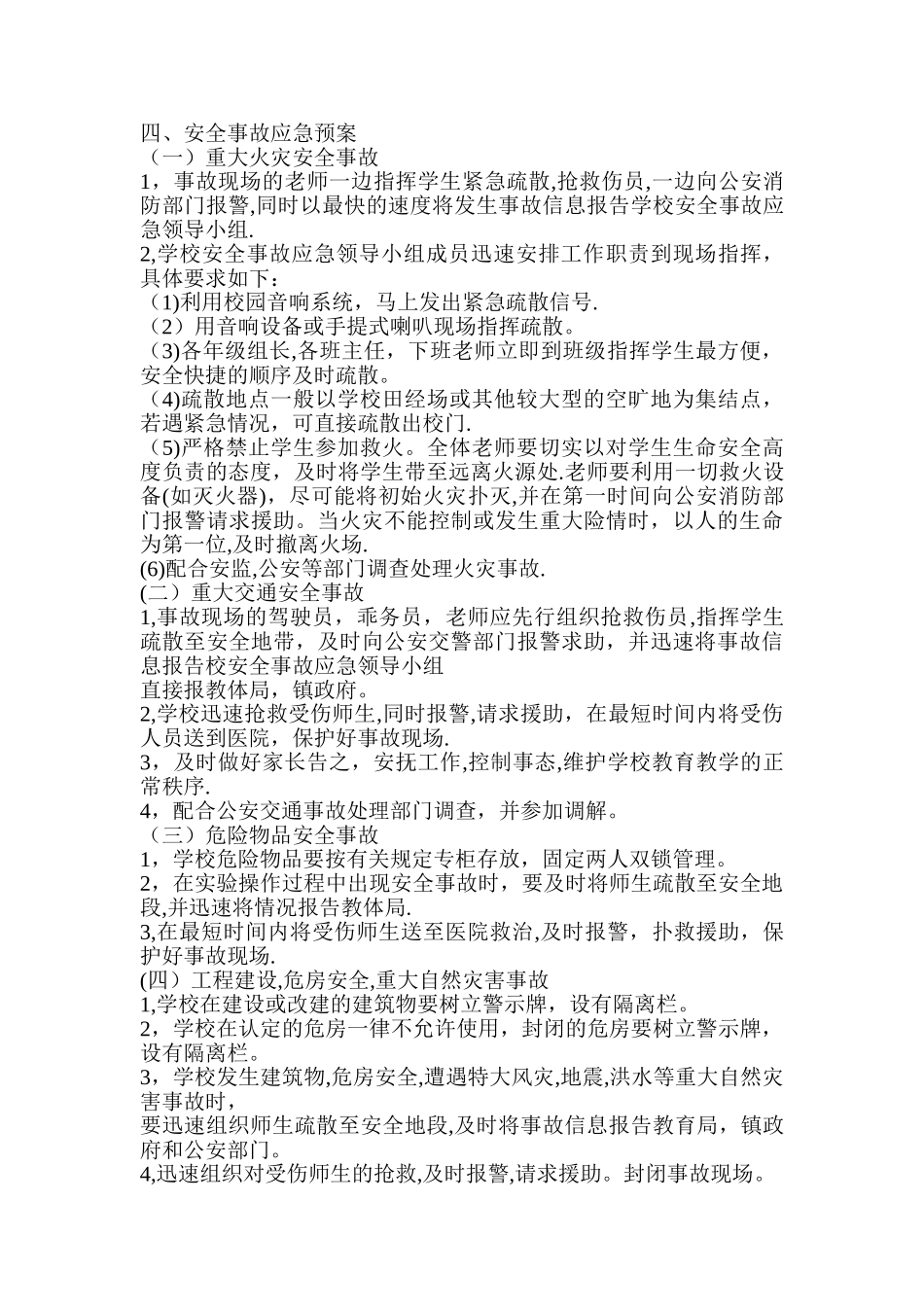 高峪小学安全事故应急预案-Microsoft-Word-文档-_第2页