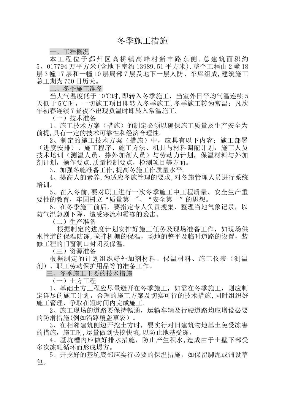 高峰村2号A居住地块冬季施工方案._第1页