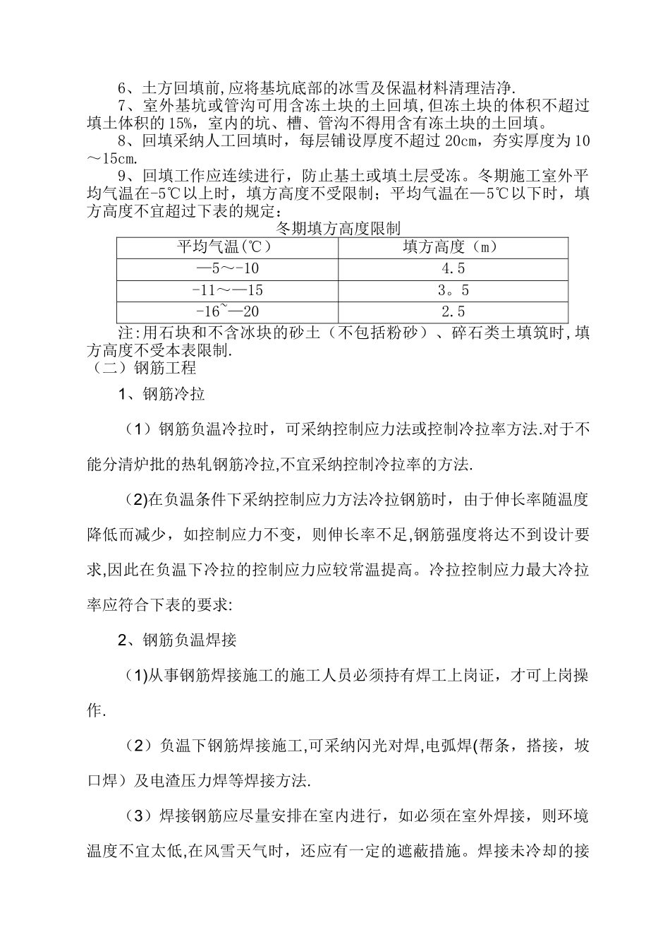 高峰村2号A居住地块冬季施工方案._第2页