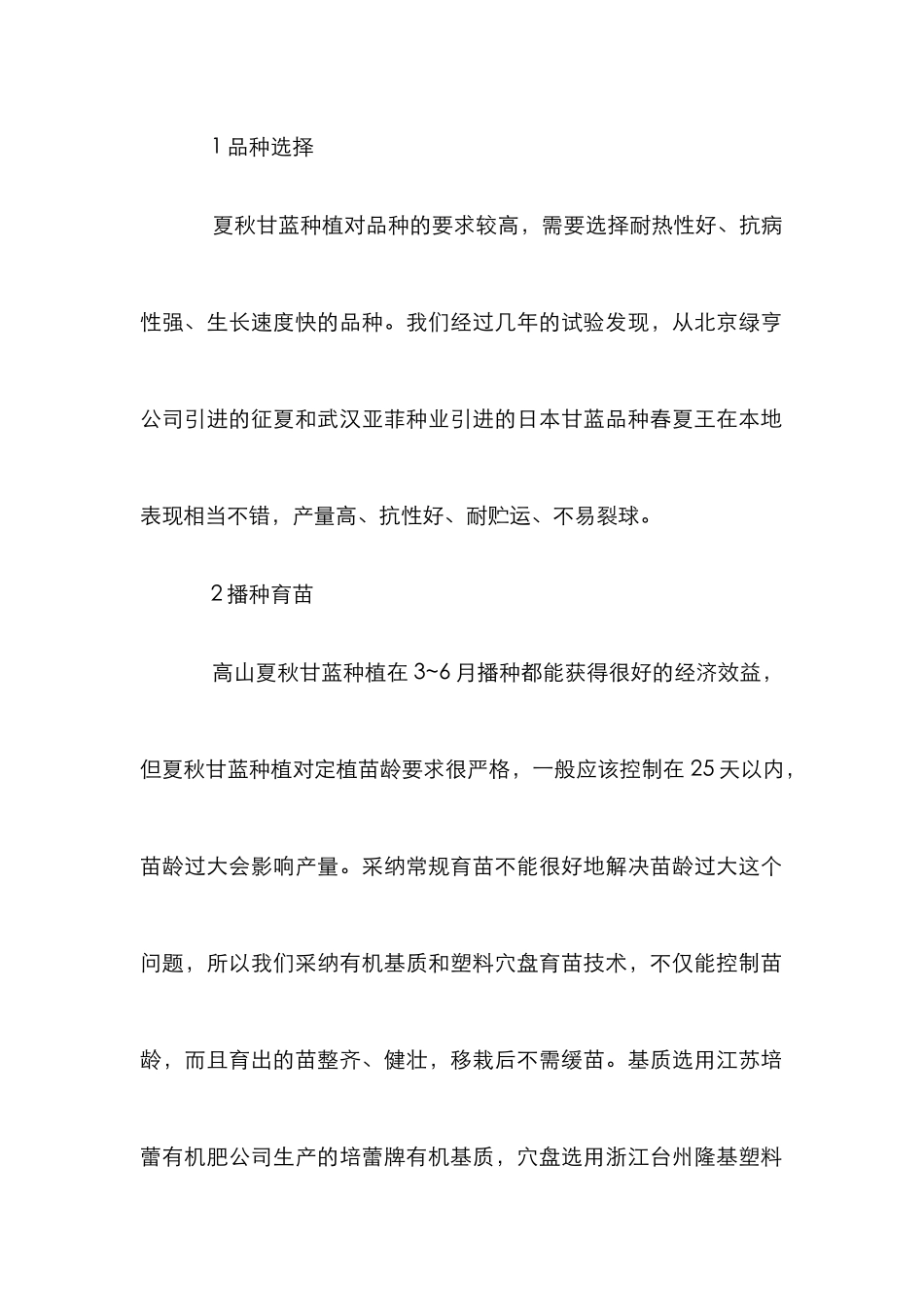 高山夏秋甘蓝栽植方法_第2页