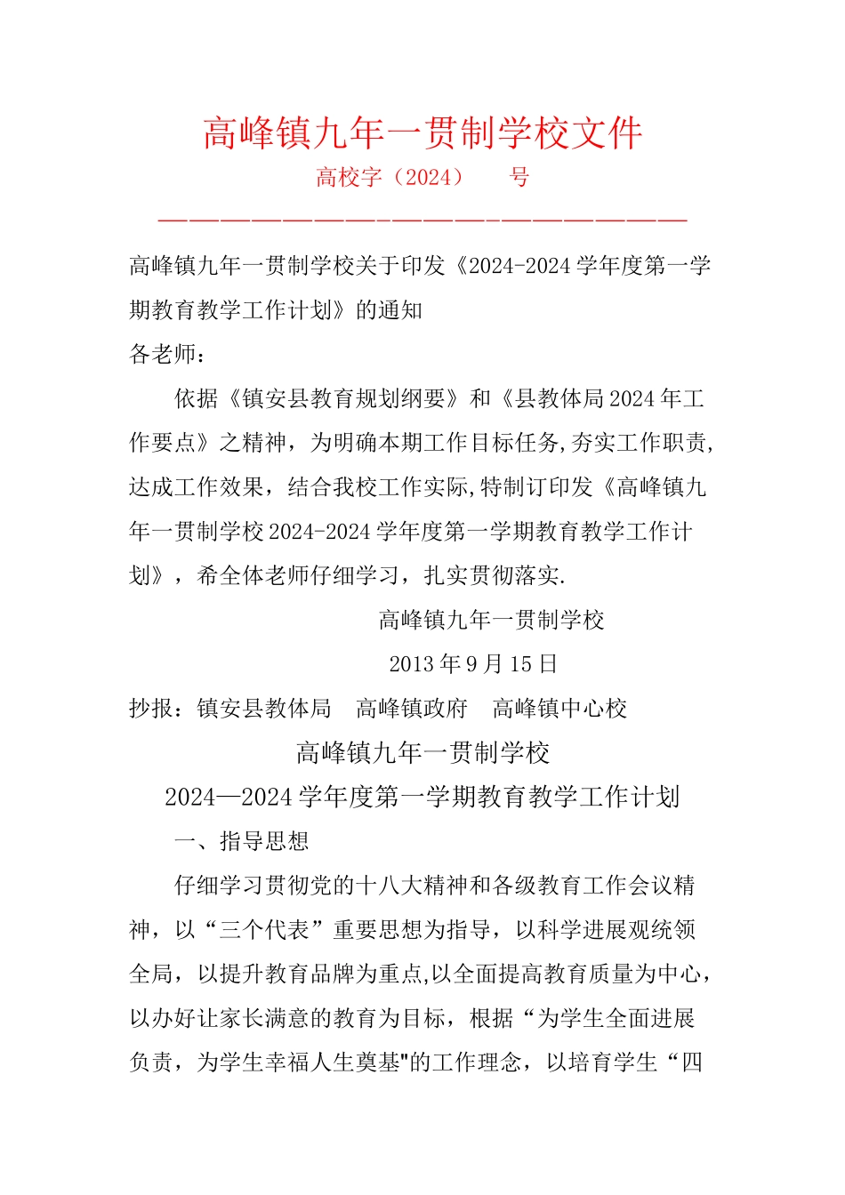 高峰镇九年一贯制学校13秋工作计划_第1页