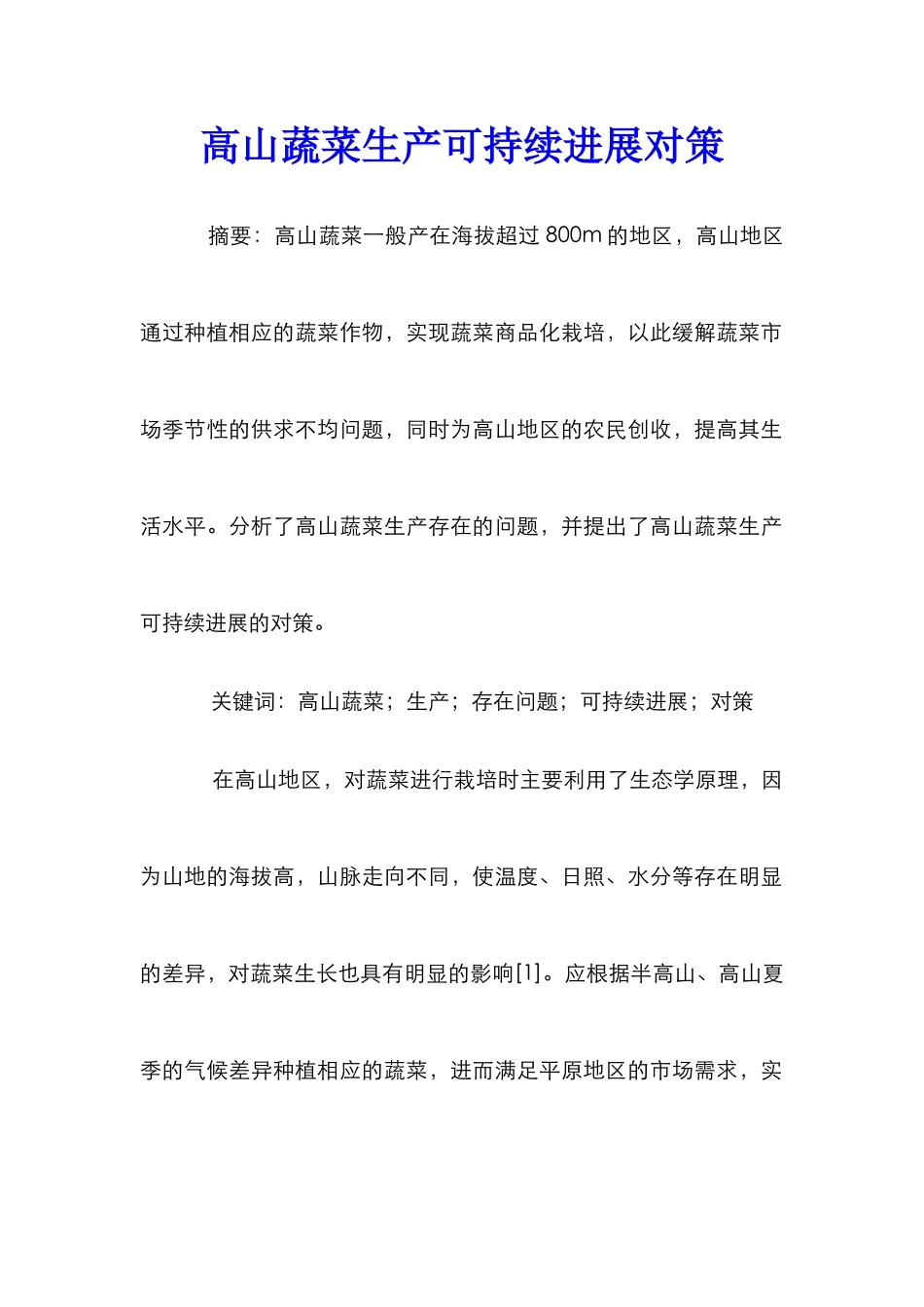 高山蔬菜生产可持续发展对策_第1页