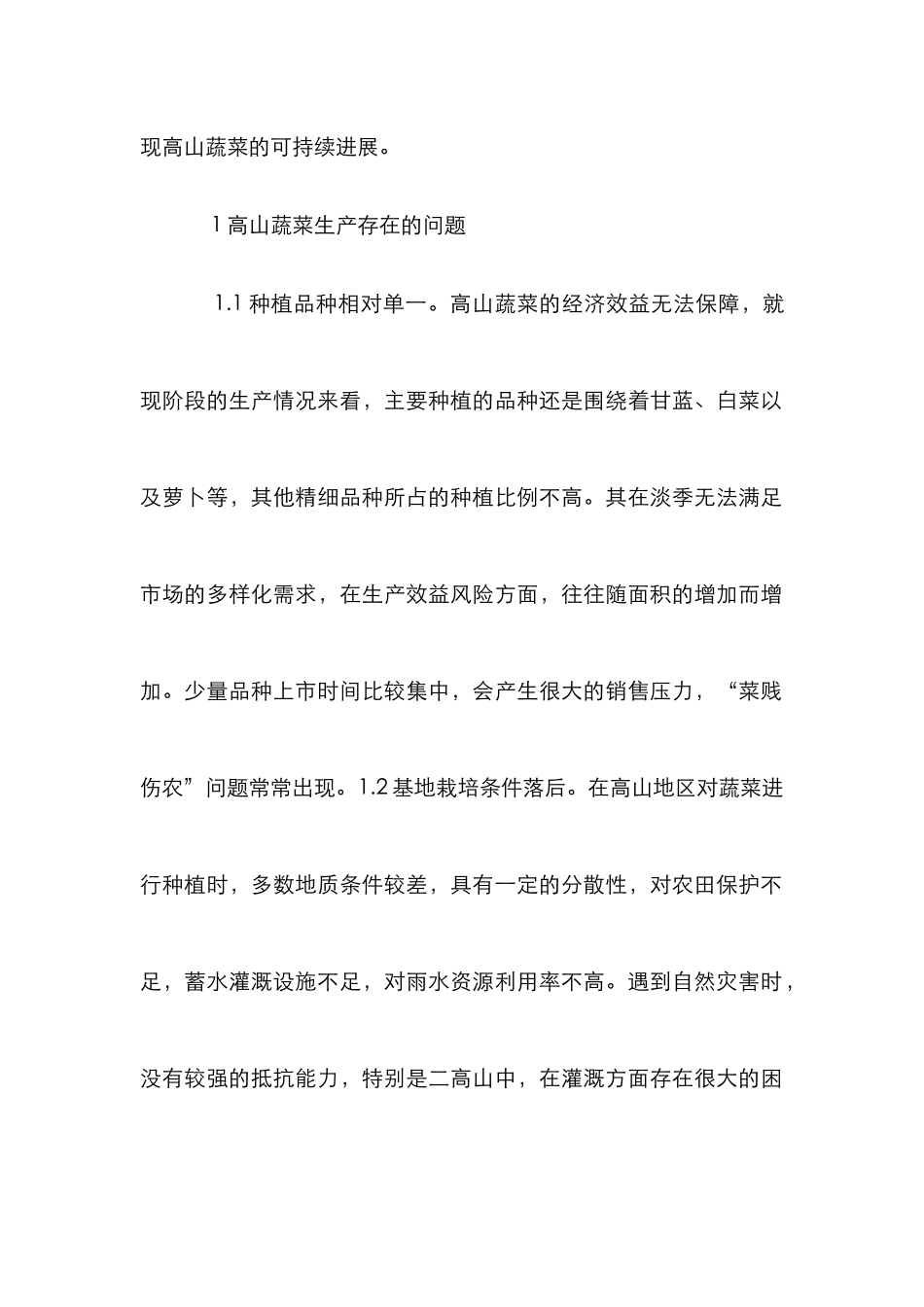高山蔬菜生产可持续发展对策_第2页