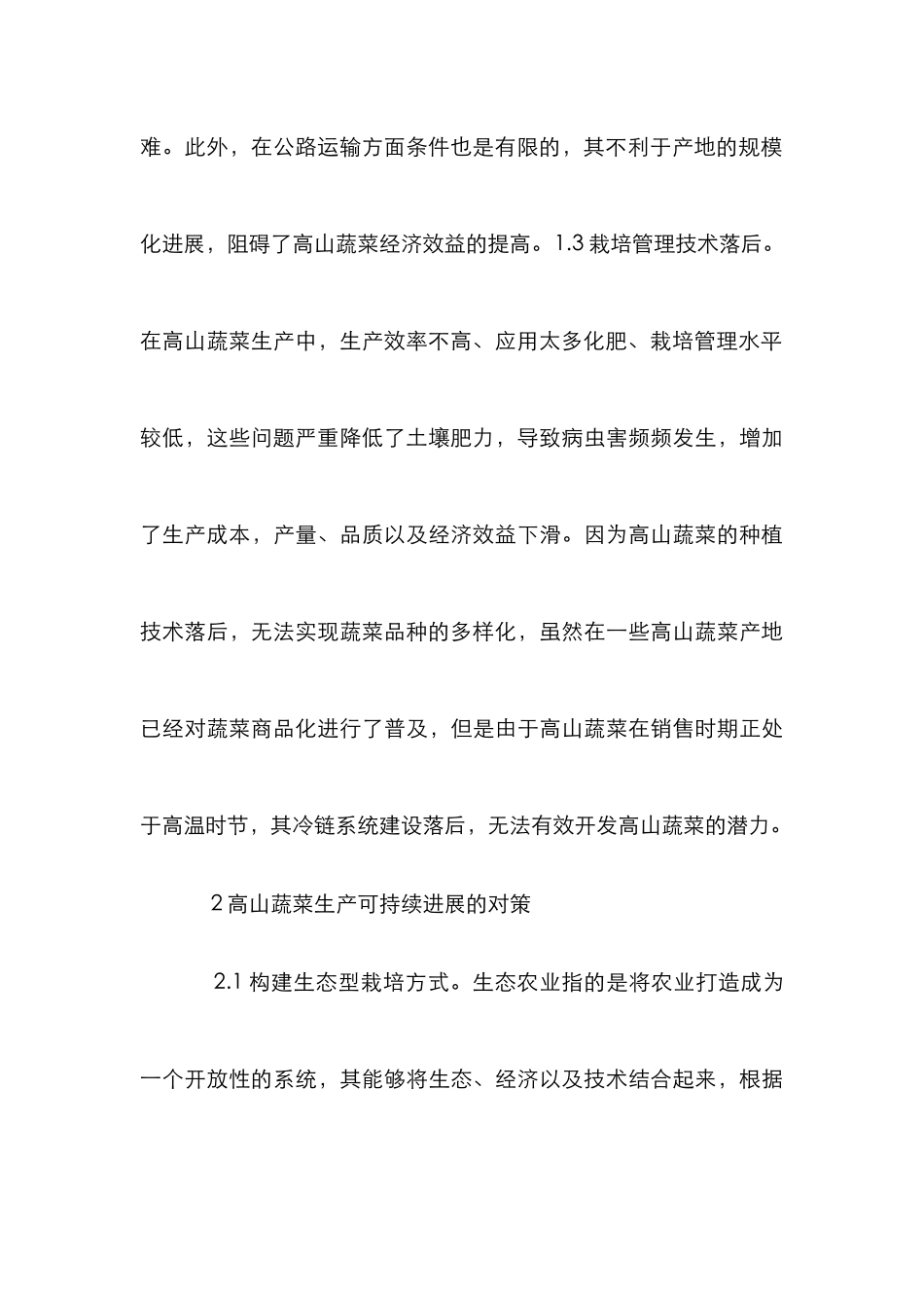 高山蔬菜生产可持续发展对策_第3页