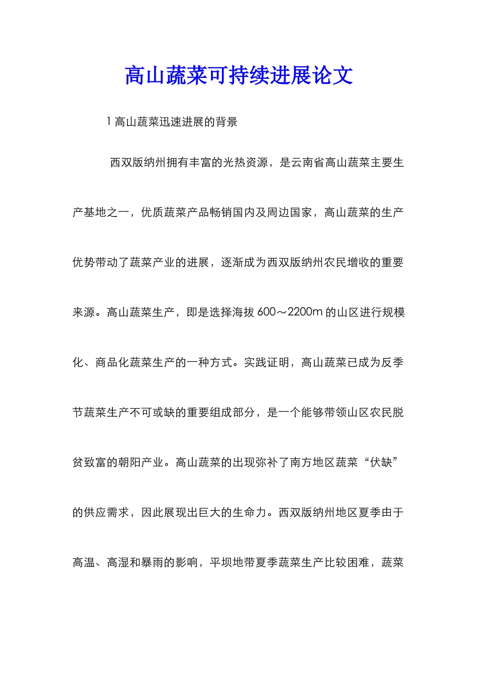 高山蔬菜可持续发展论文_第1页