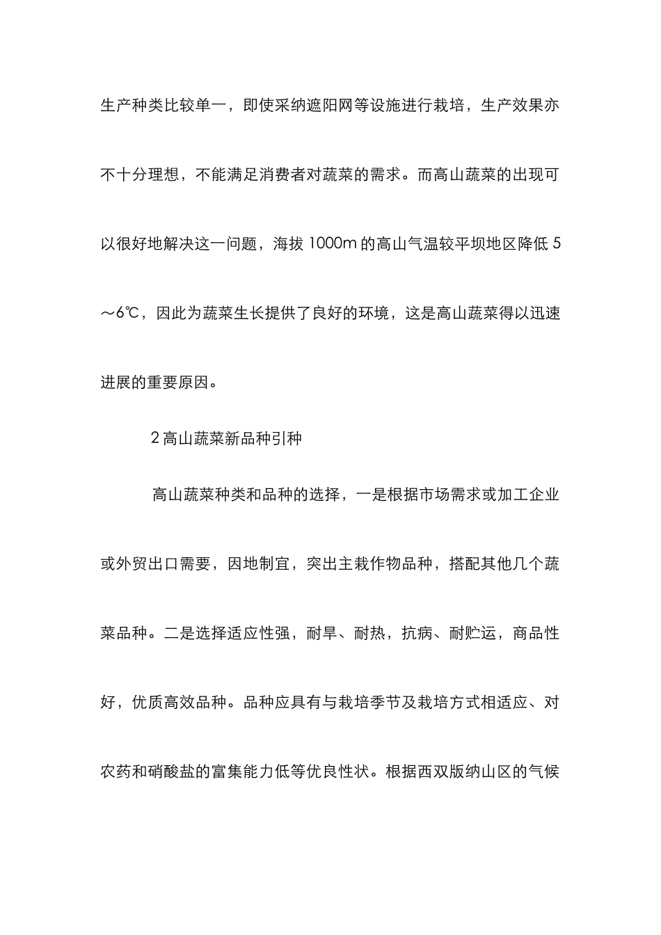 高山蔬菜可持续发展论文_第2页