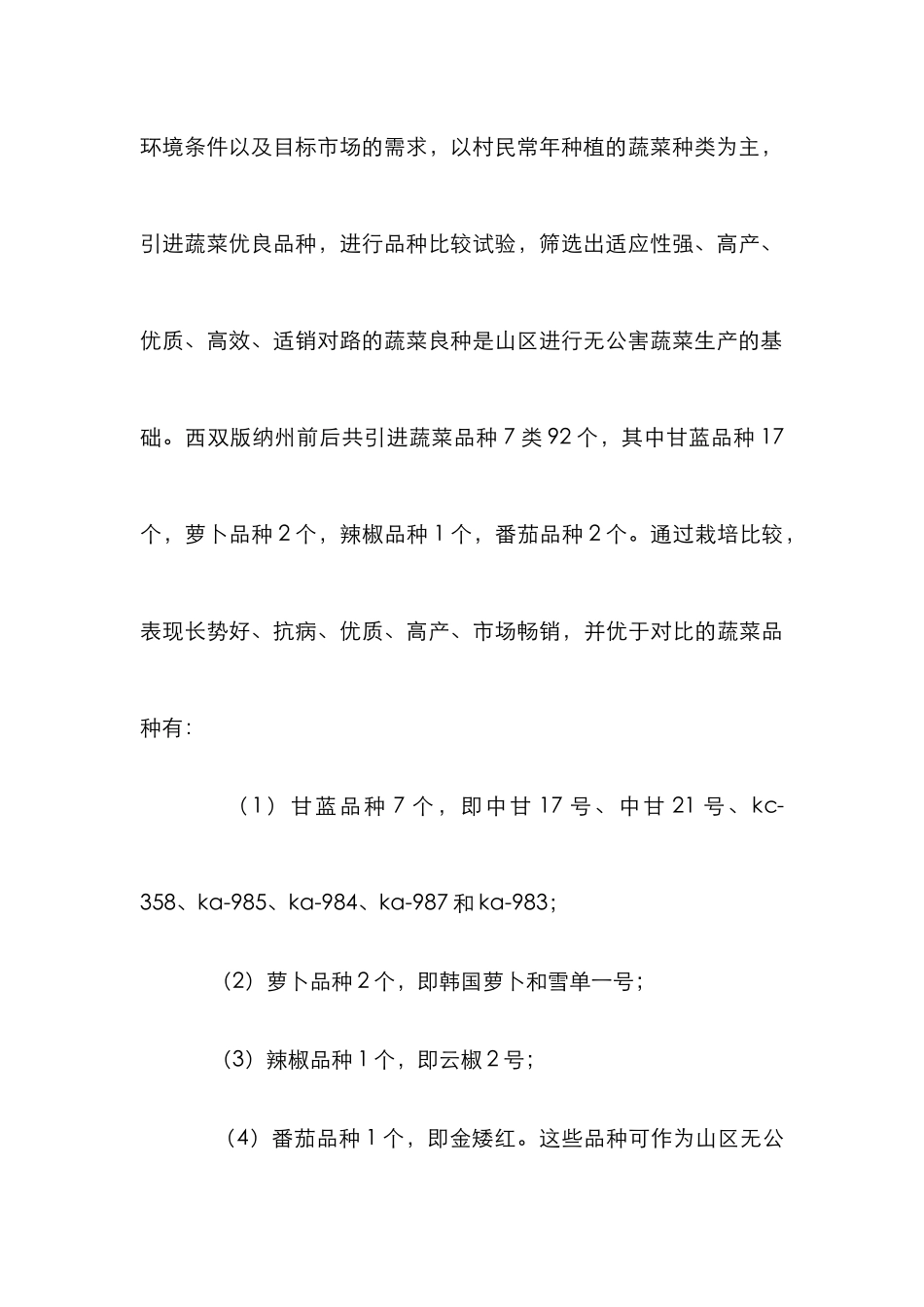 高山蔬菜可持续发展论文_第3页