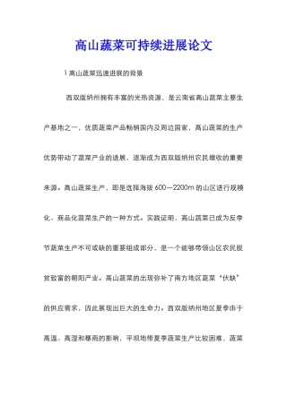 高山蔬菜可持续发展论文
