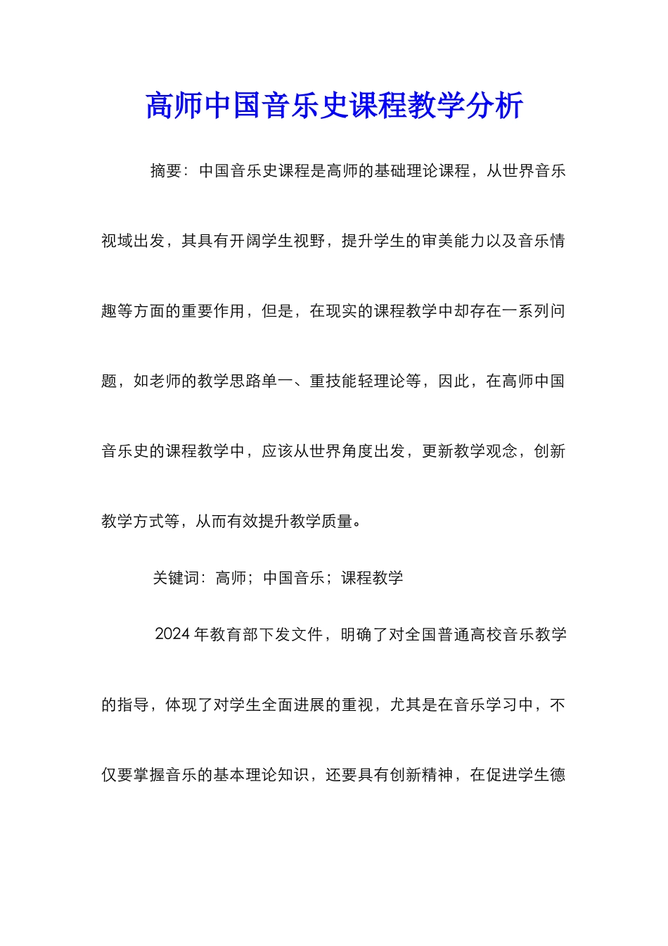 高师中国音乐史课程教学分析_第1页