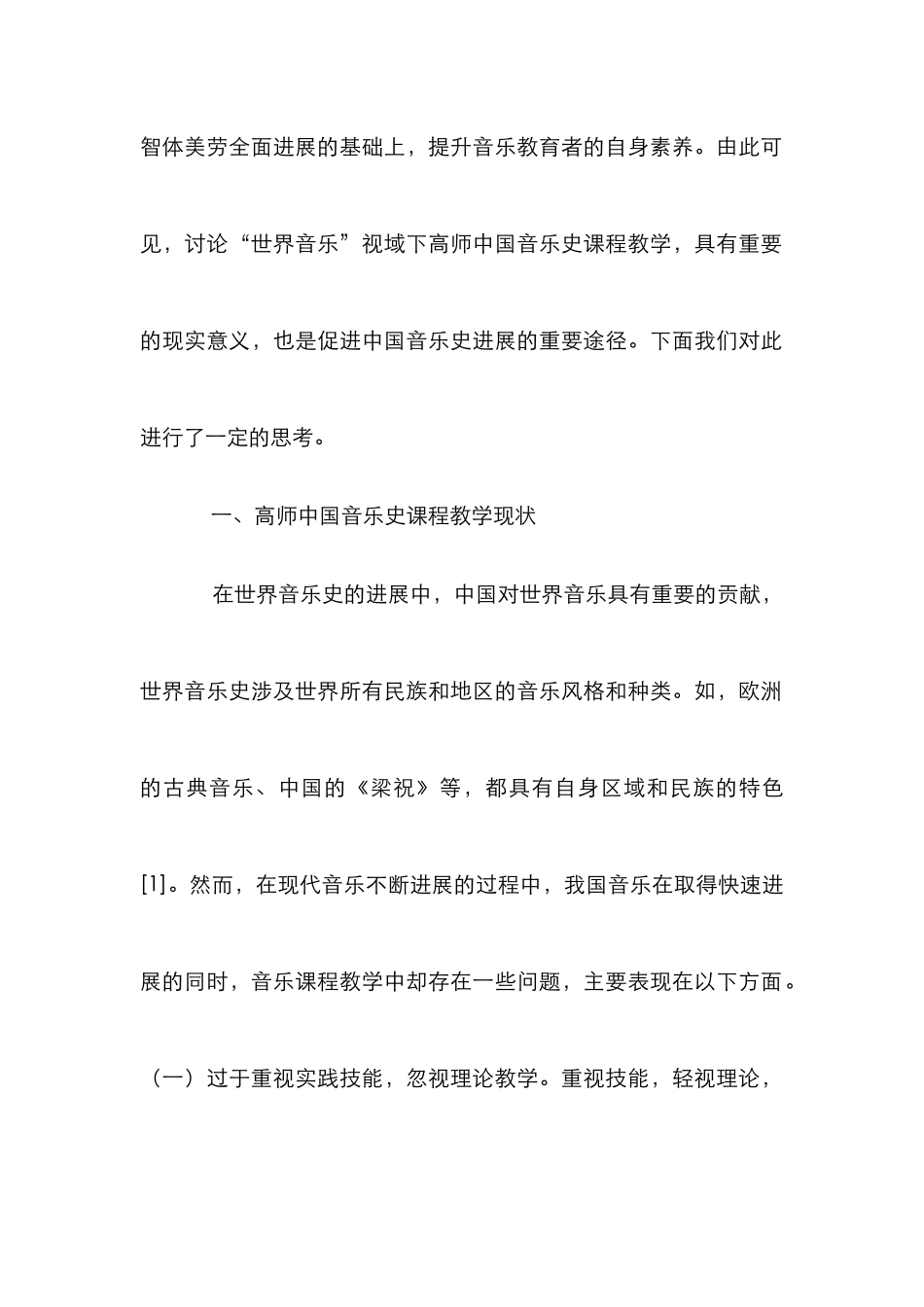 高师中国音乐史课程教学分析_第2页