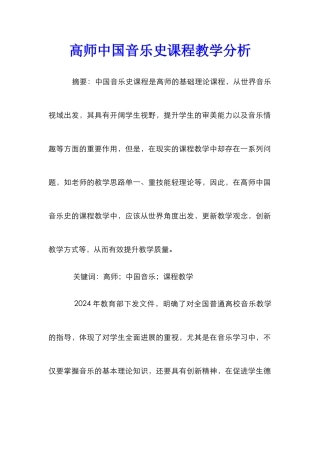 高师中国音乐史课程教学分析