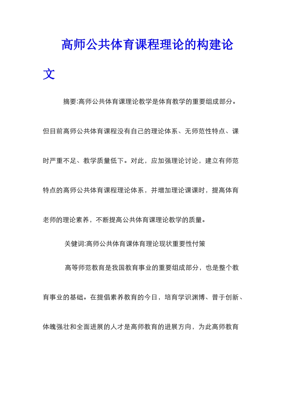 高师公共体育课程理论的构建论文_第1页