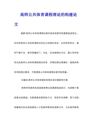 高师公共体育课程理论的构建论文
