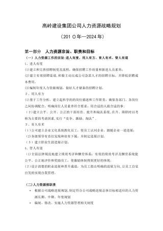 高岭建设集团公司人力资源战略规划