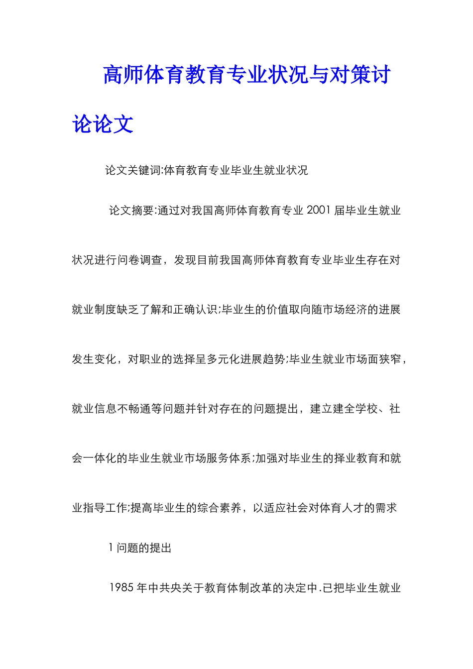 高师体育教育专业状况与对策研究论文_第1页