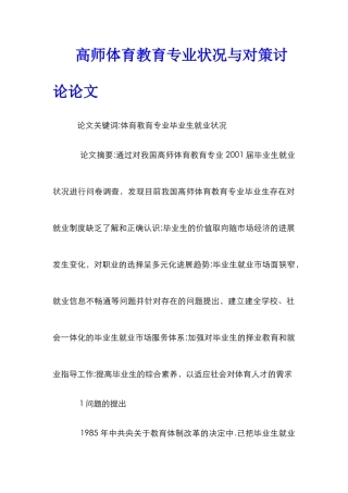 高师体育教育专业状况与对策研究论文