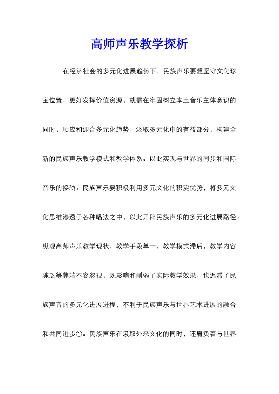 高师声乐教学探析_第1页