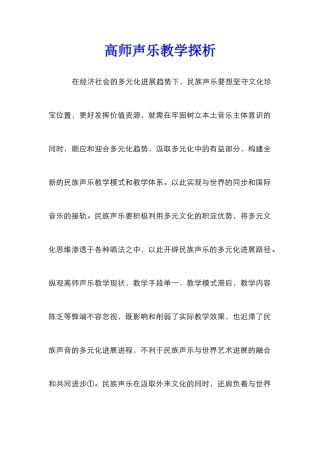 高师声乐教学探析
