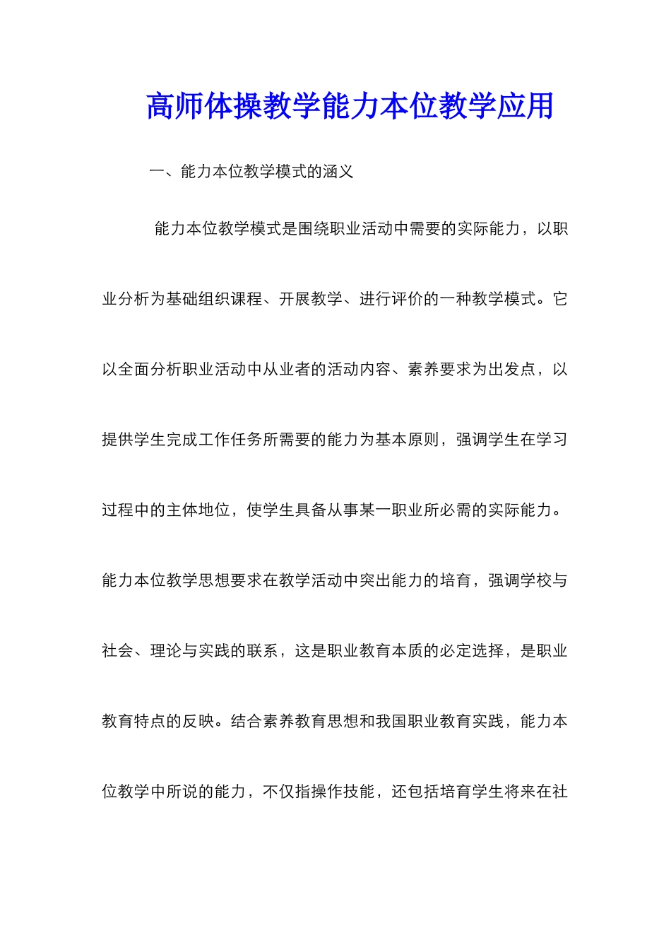 高师体操教学能力本位教学应用_第1页