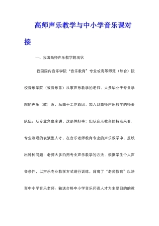 高师声乐教学与中小学音乐课对接