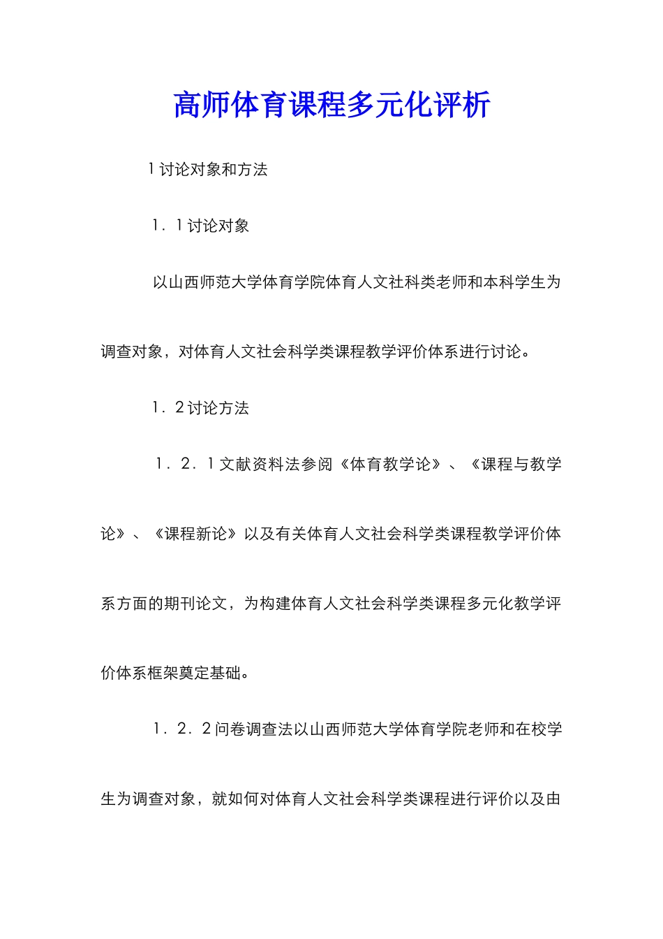 高师体育课程多元化评析_第1页