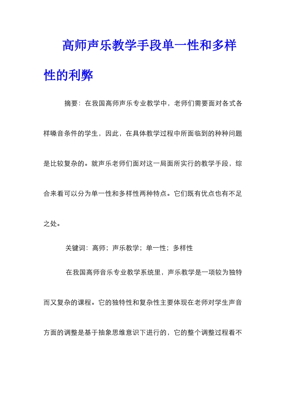 高师声乐教学手段单一性和多样性的利弊_第1页