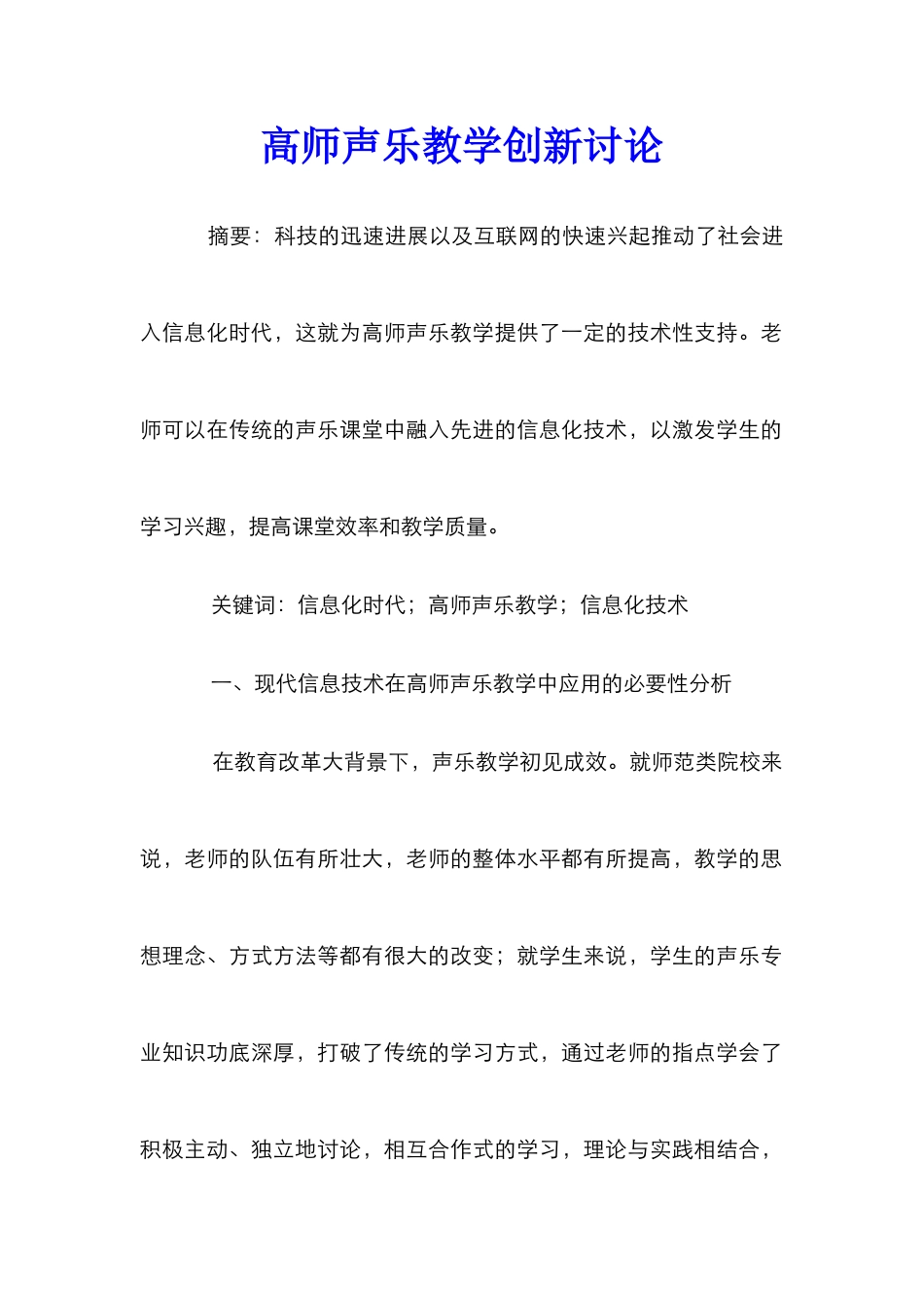高师声乐教学创新研究_第1页