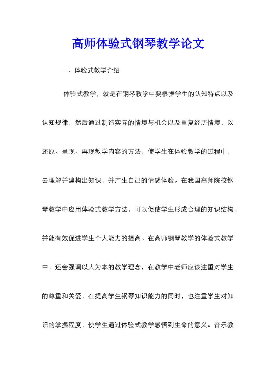 高师体验式钢琴教学论文_第1页
