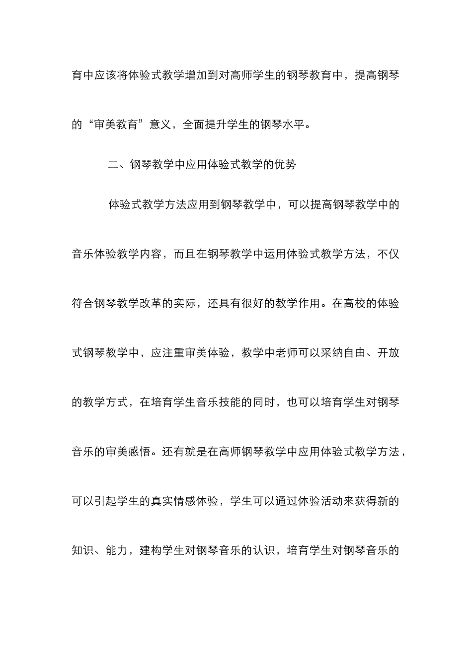 高师体验式钢琴教学论文_第2页