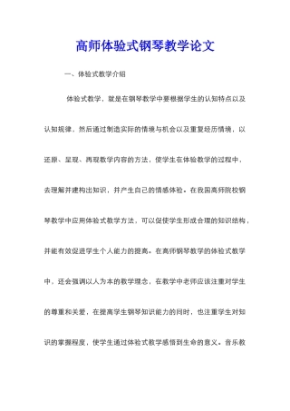 高师体验式钢琴教学论文