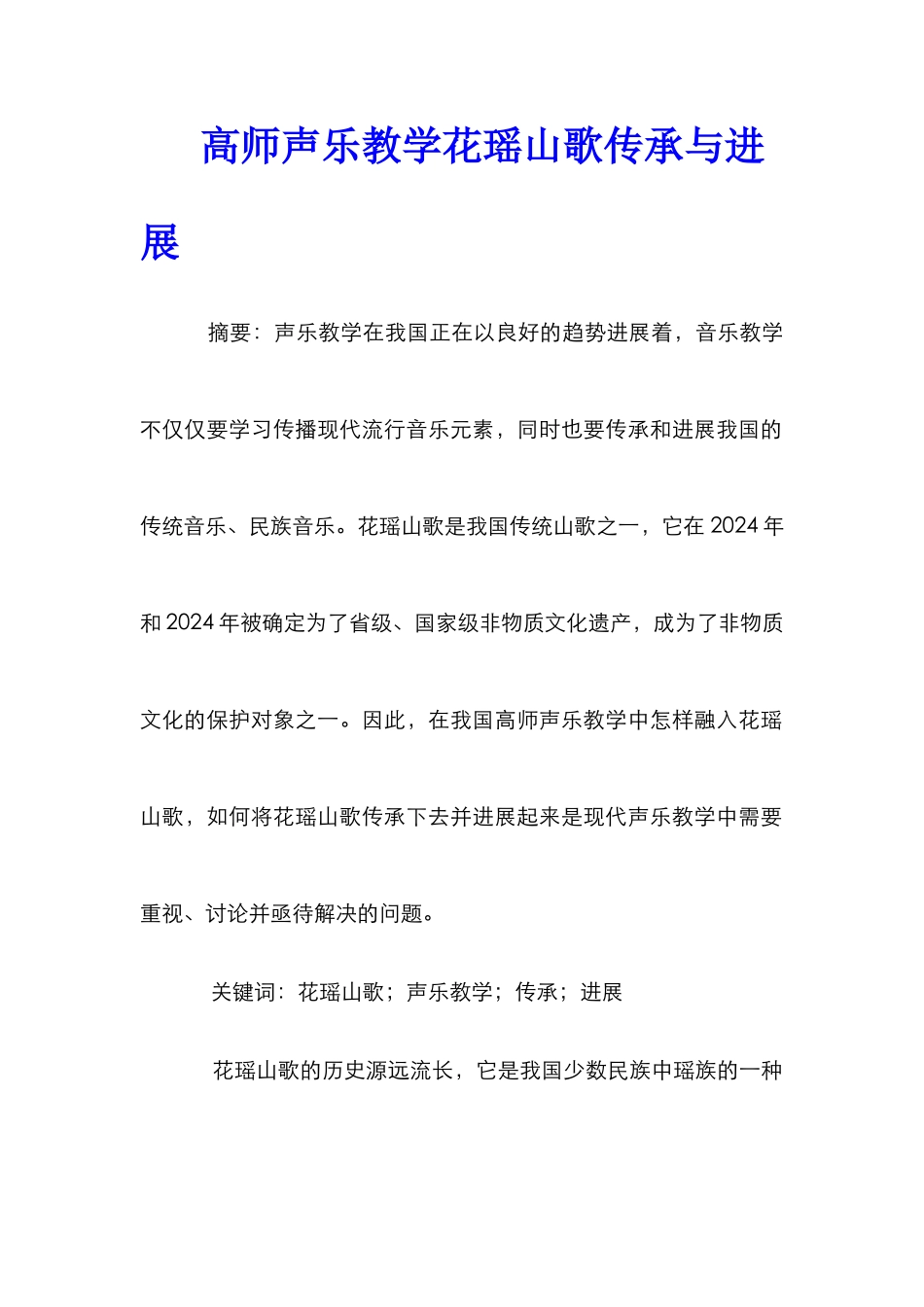 高师声乐教学花瑶山歌传承与发展_第1页