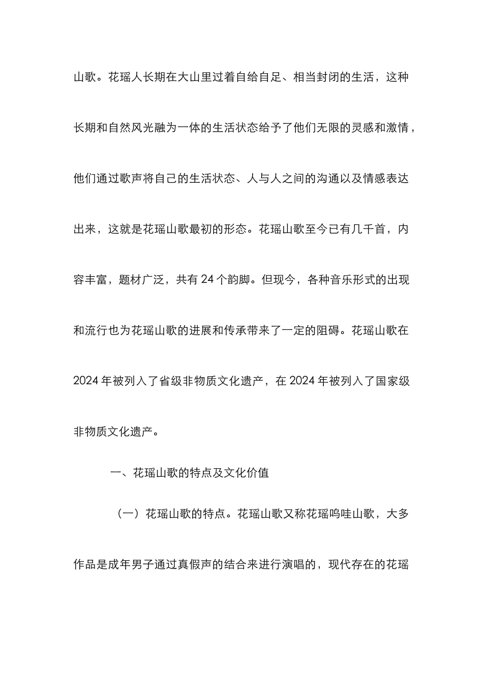 高师声乐教学花瑶山歌传承与发展_第2页