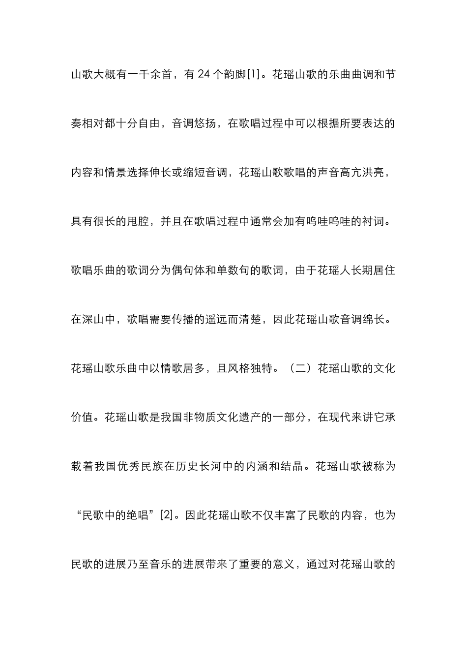 高师声乐教学花瑶山歌传承与发展_第3页