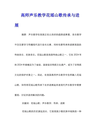 高师声乐教学花瑶山歌传承与发展