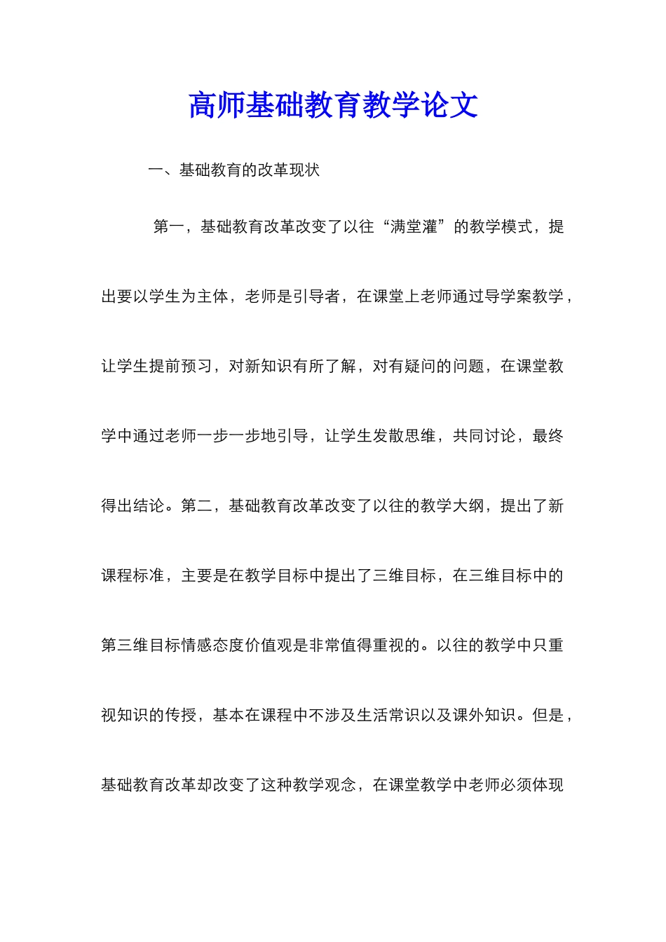 高师基础教育教学论文_第1页