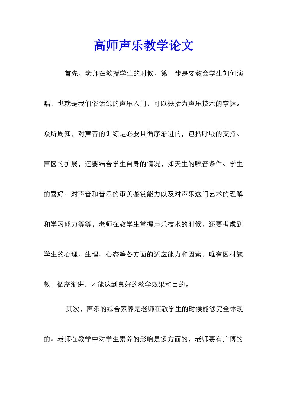 高师声乐教学论文_第1页
