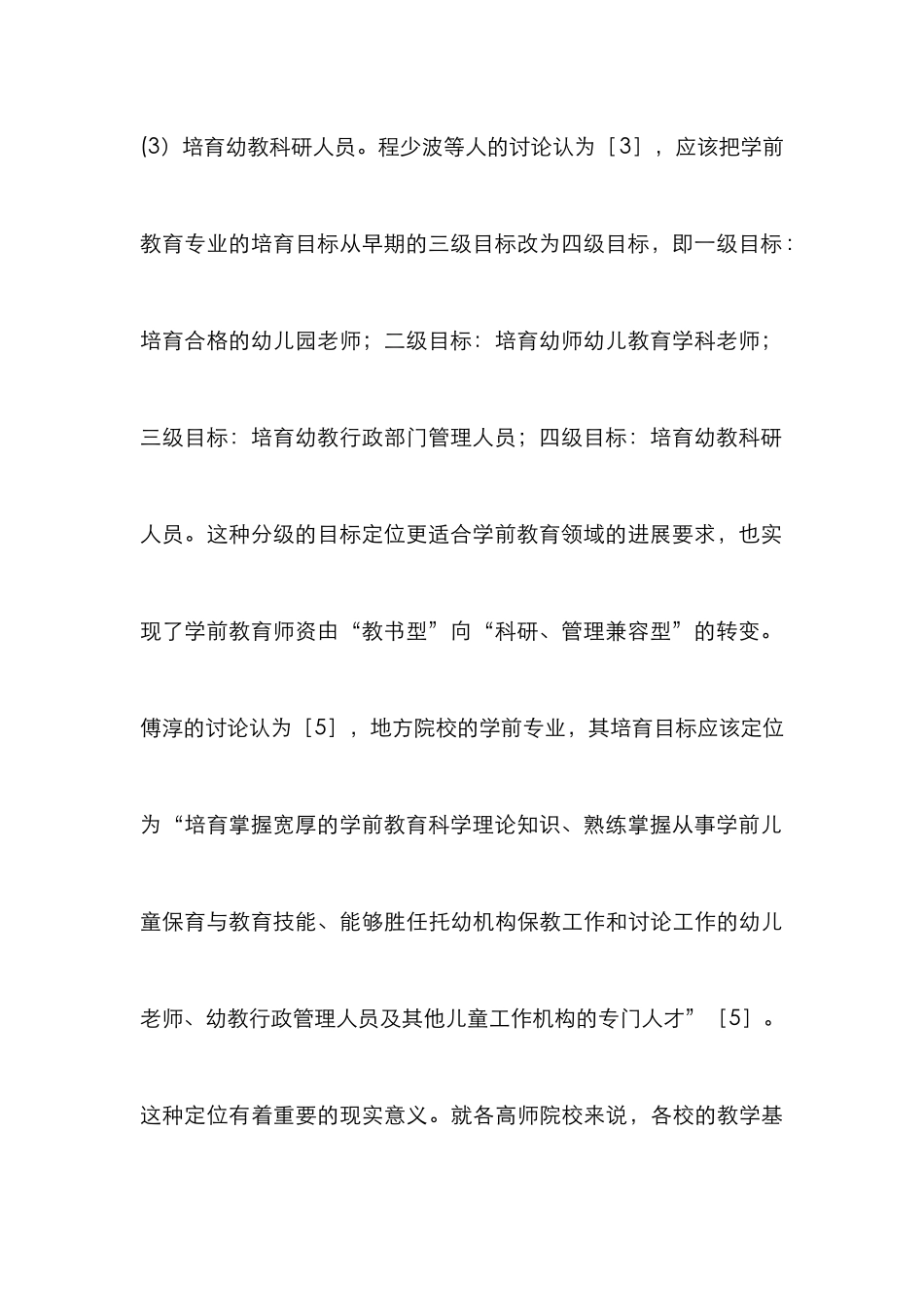 高师学前教育专业培养模式探究论文_第3页