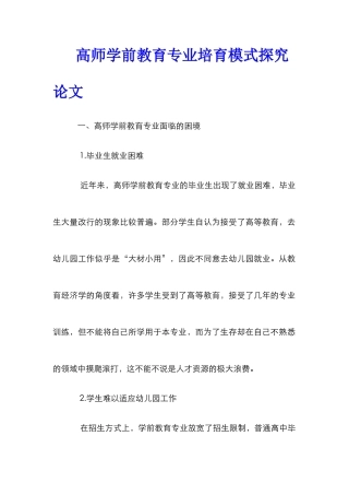 高师学前教育专业培养模式探究论文