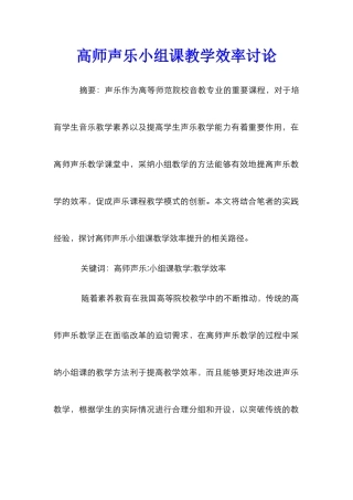 高师声乐小组课教学效率研究