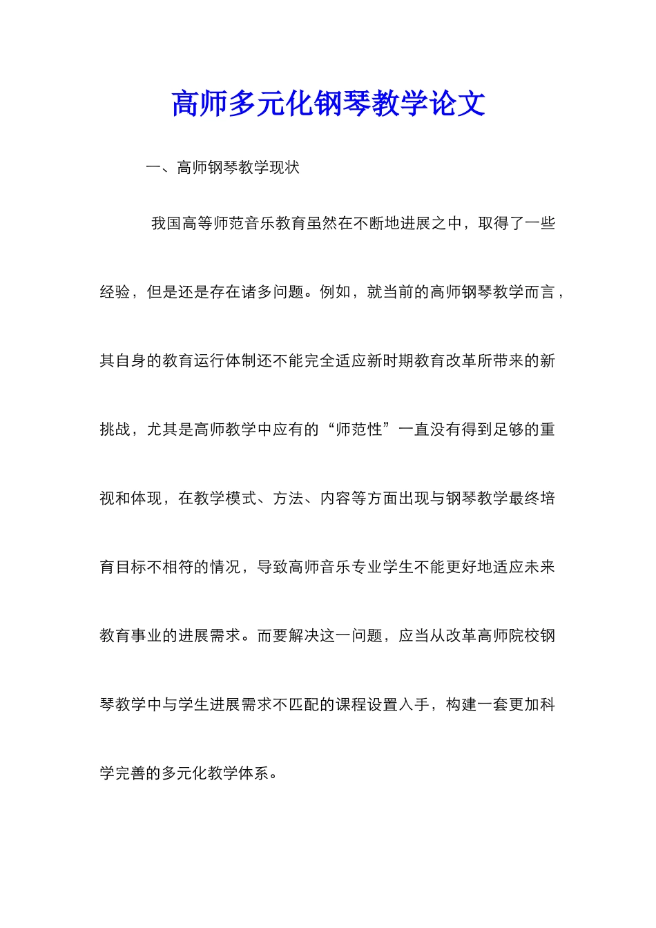 高师多元化钢琴教学论文_第1页