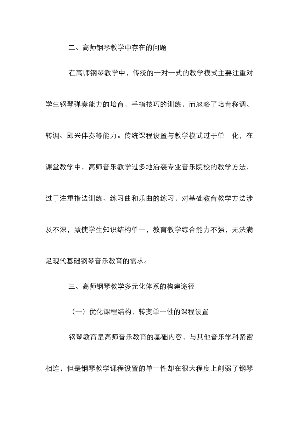 高师多元化钢琴教学论文_第2页