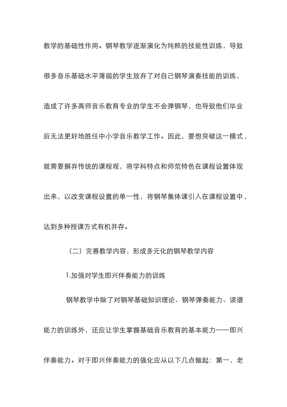 高师多元化钢琴教学论文_第3页