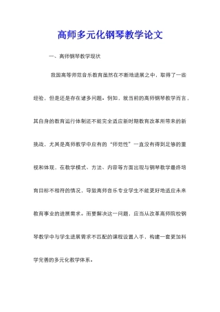 高师多元化钢琴教学论文