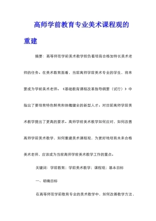 高师学前教育专业美术课程观的重建