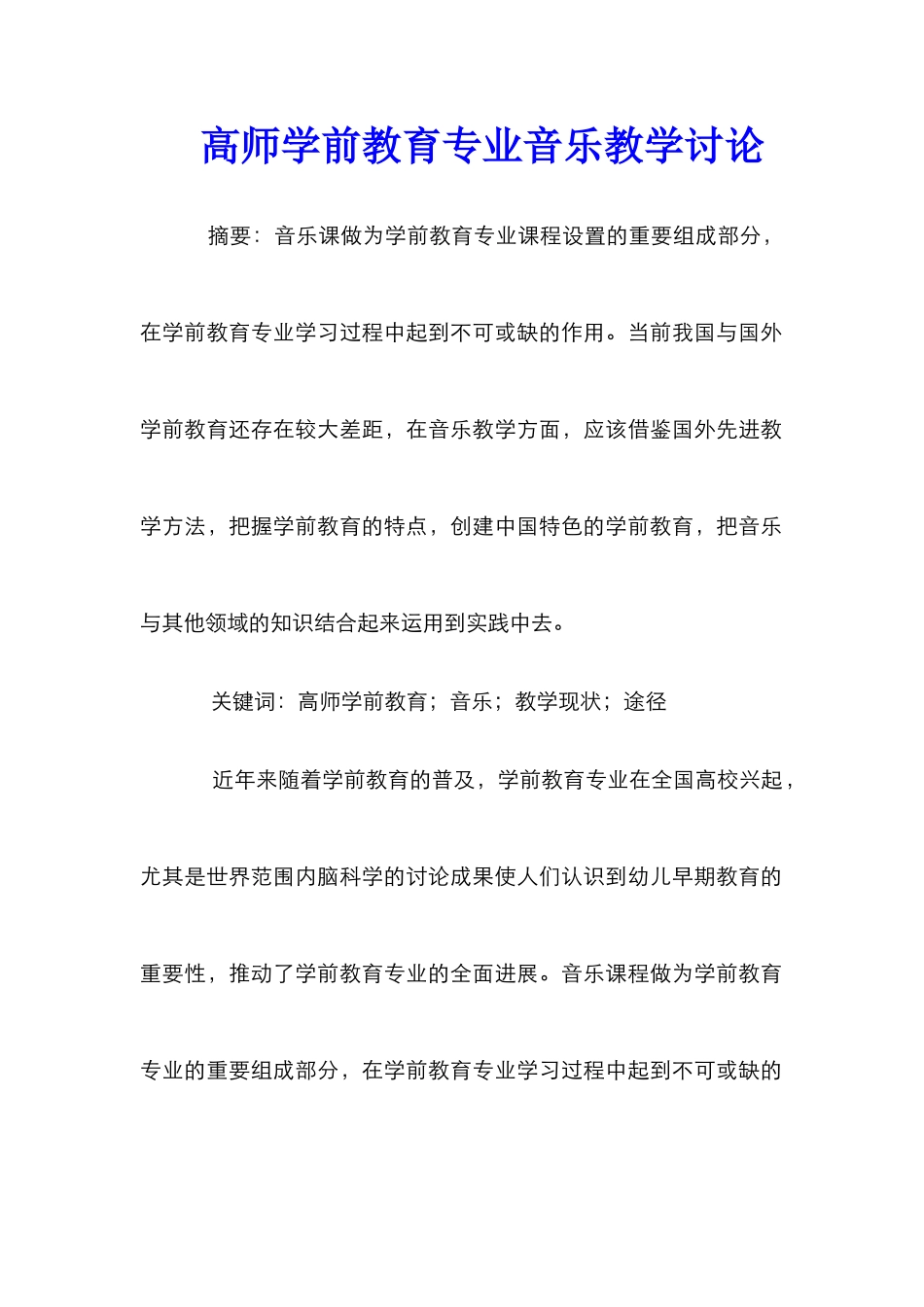 高师学前教育专业音乐教学研究_第1页