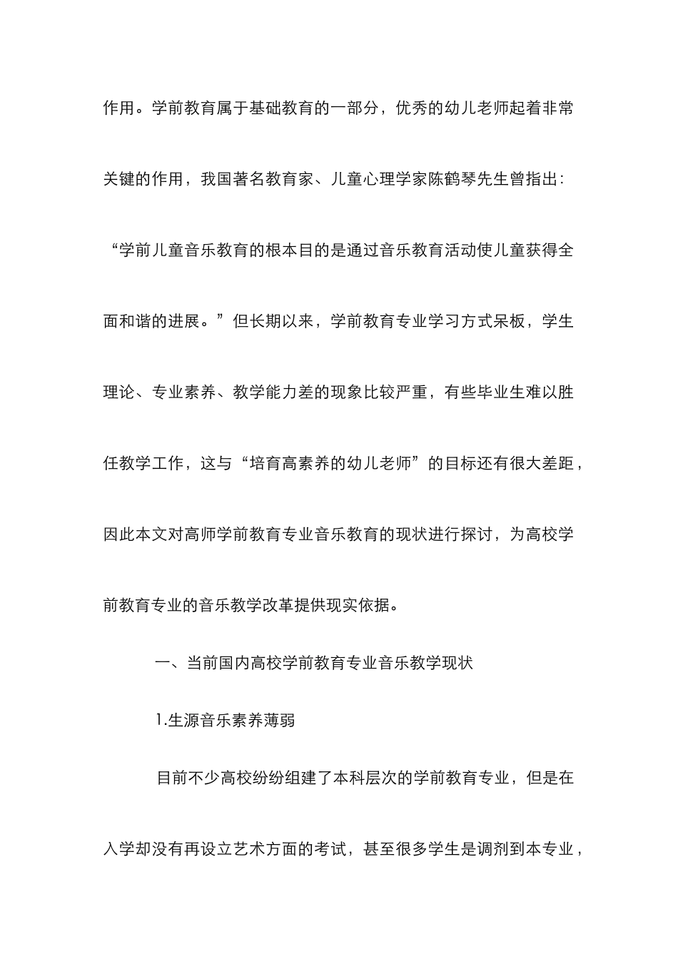 高师学前教育专业音乐教学研究_第2页