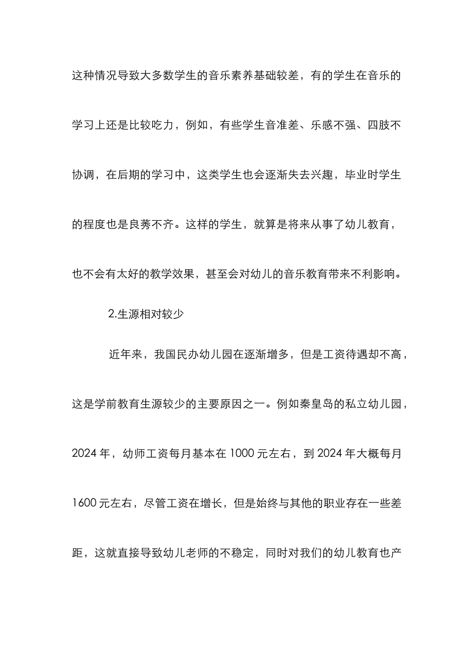 高师学前教育专业音乐教学研究_第3页